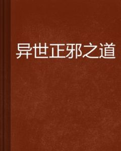 異世正邪之道 異世正邪之道