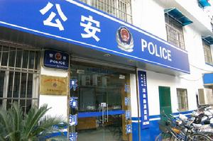 《派出所的故事之寶貝》