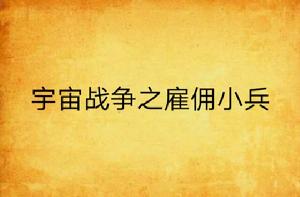 宇宙戰爭之僱傭小兵 宇宙戰爭之僱傭小兵