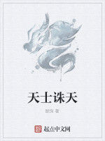 天士誅天 天士誅天