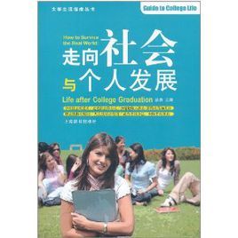 走向社會與個人發展 走向社會與個人發展