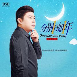 分別一日如一年 分別一日如一年