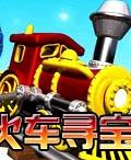 火車尋寶 火車尋寶