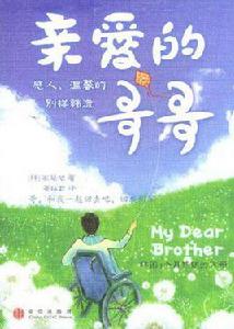 親愛的哥哥[韓國小說]