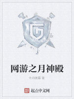 網遊之月神殿 網遊之月神殿