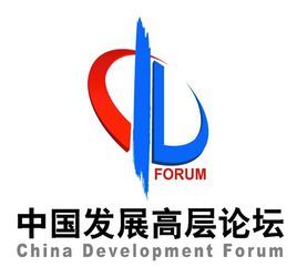 中國發展高層論壇