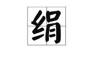 絹[漢語漢字]