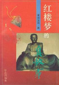 紅樓夢的真故事 紅樓夢的真故事