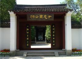 于謙祠[杭州于謙祠]