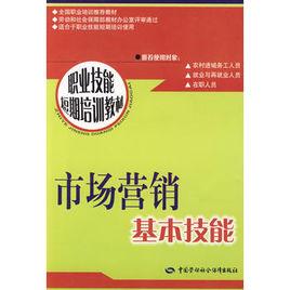 市場行銷基本技能 市場行銷基本技能