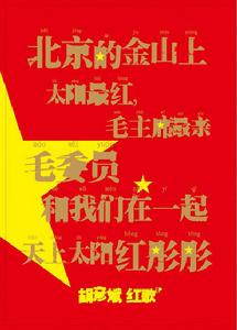 《太陽最紅，毛主席最親》