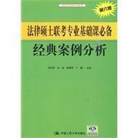 法律碩士聯考專業基礎課必備經典案例分析 法律碩士聯考專業基礎課必備經典案例分析