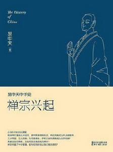 易中天中華史:禪宗興起 易中天中華史:禪宗興起