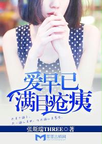 愛早已滿目瘡痍 愛早已滿目瘡痍