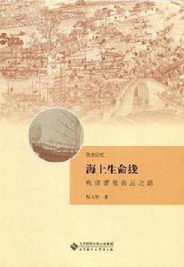 海上生命線[倪玉平所著書籍]