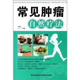 常見腫瘤自然療法 常見腫瘤自然療法
