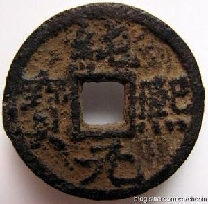 純熙元寶 純熙元寶