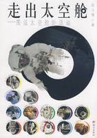 《走出太空艙》