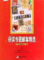獲獎專題郵集精選 獲獎專題郵集精選