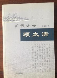 曠代才女顧太清 曠代才女顧太清