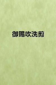 御賜吹洗剪 御賜吹洗剪