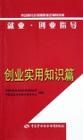 《就業·創業指導:創業實用知識篇》 《就業·創業指導:創業實用知識篇》