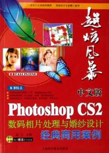 中文版PhotoshopCS2數碼相片處理與婚紗設計經典商用案例 中文版PhotoshopCS2數碼相片處理與婚紗設計經典商用案例