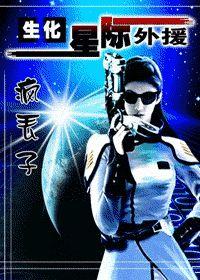生化星際外援