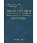 電磁兼容標準實施指南
