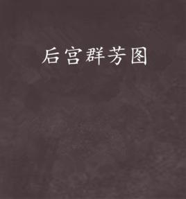 後宮群芳圖 後宮群芳圖