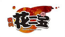 我叫花二寶 我叫花二寶
