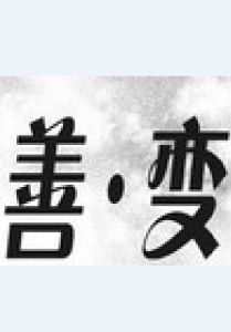 善變[漢語詞語]