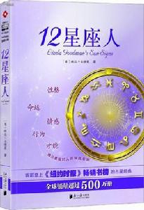 12星座人 12星座人