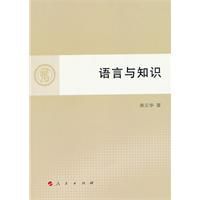 語言與知識 語言與知識