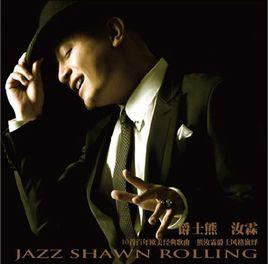 爵士熊·汝霖 爵士熊·汝霖