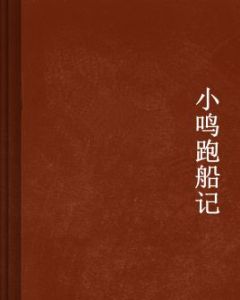 小鳴跑船記 小鳴跑船記