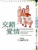 交錯愛情 交錯愛情