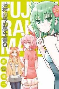 藤村同學的學生會 藤村同學的學生會