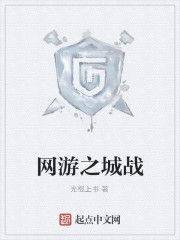 網遊之城戰 網遊之城戰