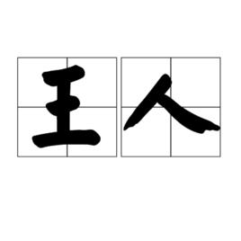 王人 王人