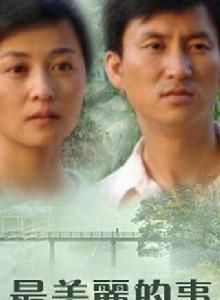 最美麗的事 最美麗的事