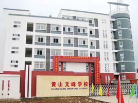 黃山文峰學校 黃山文峰學校