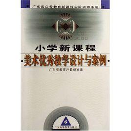 國小新課程美術優秀教學設計與案例 國小新課程美術優秀教學設計與案例