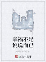 幸福不是說說而已