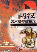 兩漢藝術精神嬗變論 兩漢藝術精神嬗變論