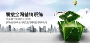 易搜全網行銷系統