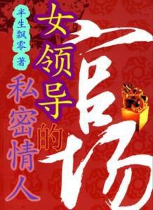女領導的私密情人 女領導的私密情人