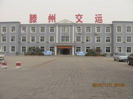 滕州市交通運輸局 滕州市交通運輸局