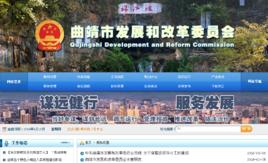 曲靖市發展和改革委員會 曲靖市發展和改革委員會