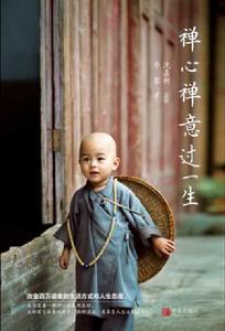 禪心禪意過一生